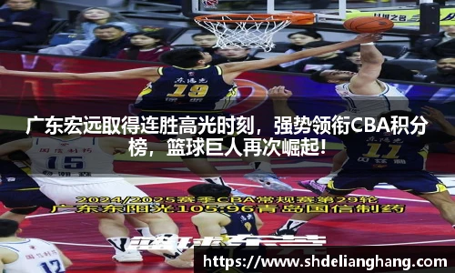 广东宏远取得连胜高光时刻，强势领衔CBA积分榜，篮球巨人再次崛起!