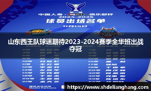 山东西王队球迷期待2023-2024赛季全华班出战夺冠