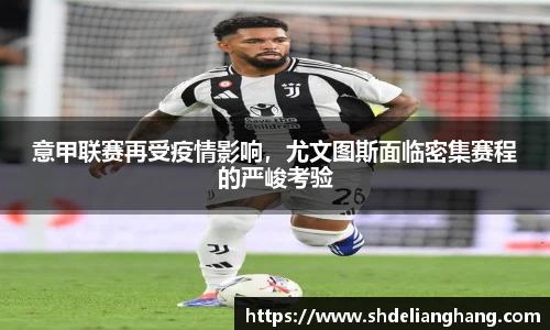 意甲联赛再受疫情影响，尤文图斯面临密集赛程的严峻考验