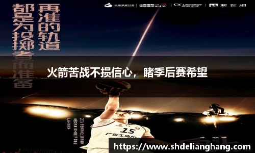 火箭苦战不损信心，睹季后赛希望