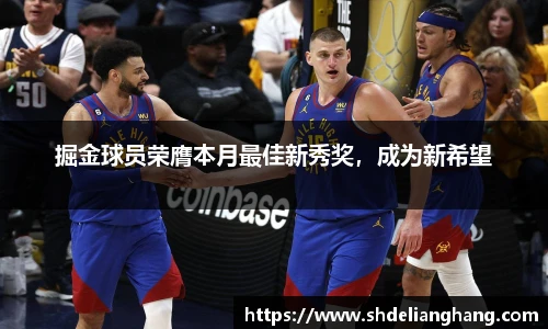 掘金球员荣膺本月最佳新秀奖，成为新希望