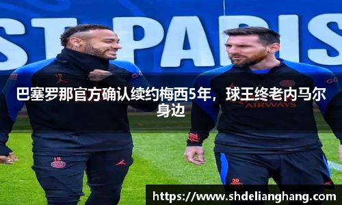 巴塞罗那官方确认续约梅西5年，球王终老内马尔身边