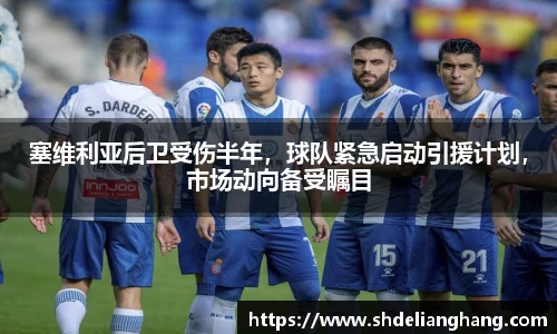 塞维利亚后卫受伤半年，球队紧急启动引援计划，市场动向备受瞩目