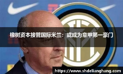 橡树资本接管国际米兰：或成为意甲第一豪门