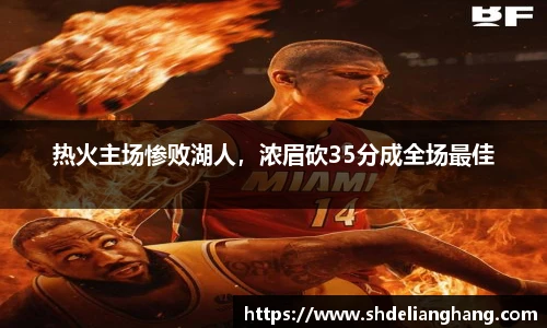 热火主场惨败湖人，浓眉砍35分成全场最佳
