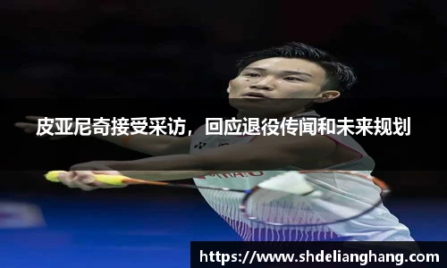 皮亚尼奇接受采访，回应退役传闻和未来规划