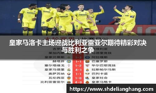 皇家马洛卡主场迎战比利亚雷亚尔期待精彩对决与胜利之争