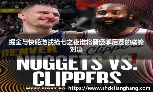 掘金与快船激战抢七之夜谁将晋级季后赛的巅峰对决