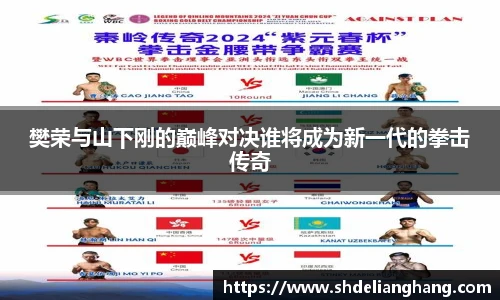 樊荣与山下刚的巅峰对决谁将成为新一代的拳击传奇