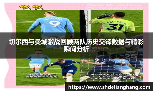 切尔西与曼城激战回顾两队历史交锋数据与精彩瞬间分析