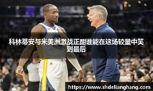 科林蒂安与米美洲激战正酣谁能在这场较量中笑到最后