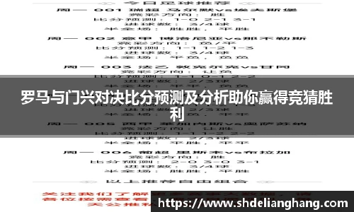 罗马与门兴对决比分预测及分析助你赢得竞猜胜利