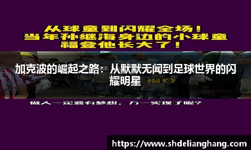 加克波的崛起之路：从默默无闻到足球世界的闪耀明星