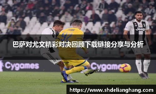 巴萨对尤文精彩对决回顾下载链接分享与分析