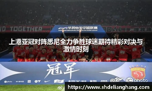 上港亚冠对阵悉尼全力争胜球迷期待精彩对决与激情时刻